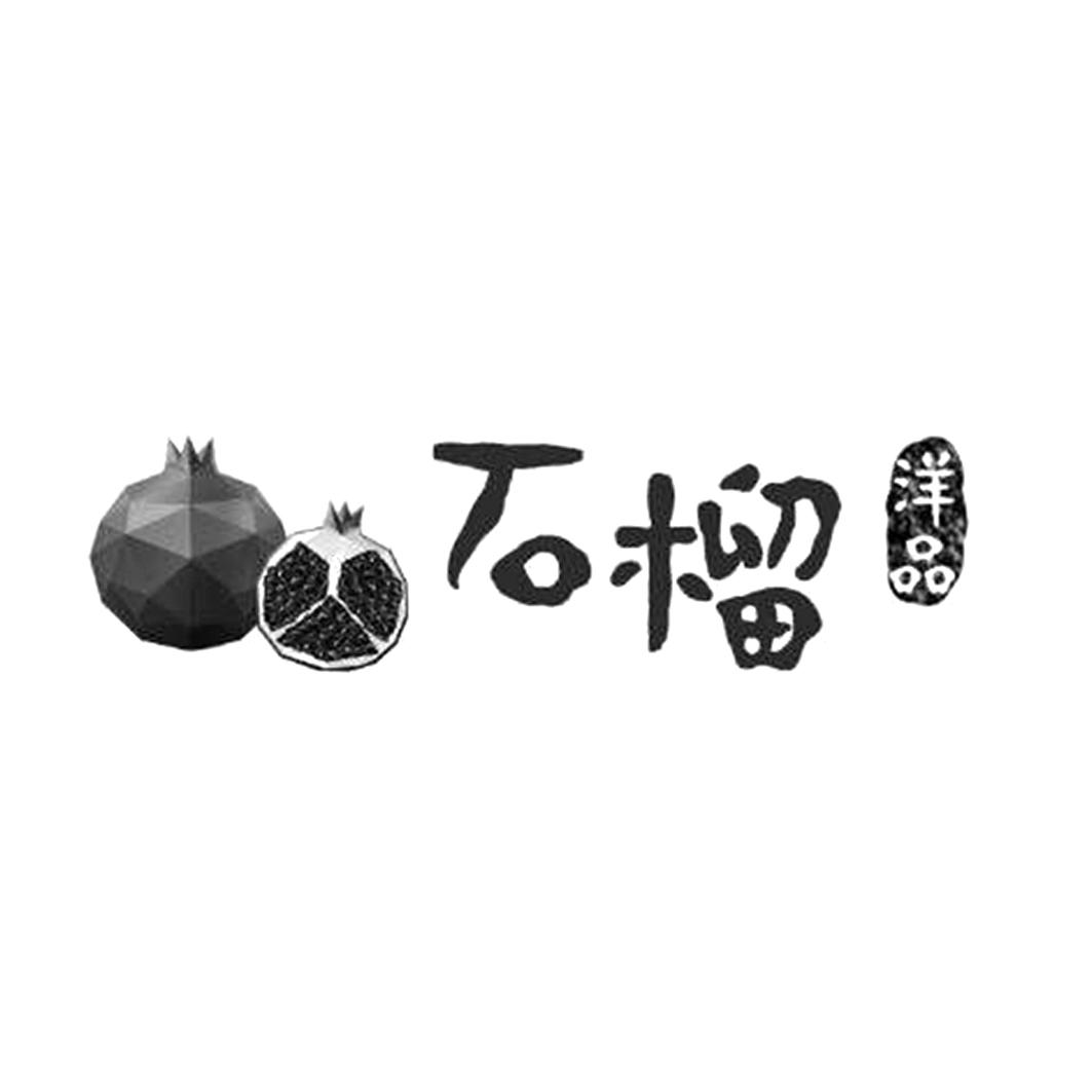 石榴洋品商标注册申请