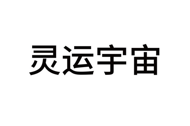  em>灵运 /em> em>宇宙 /em>
