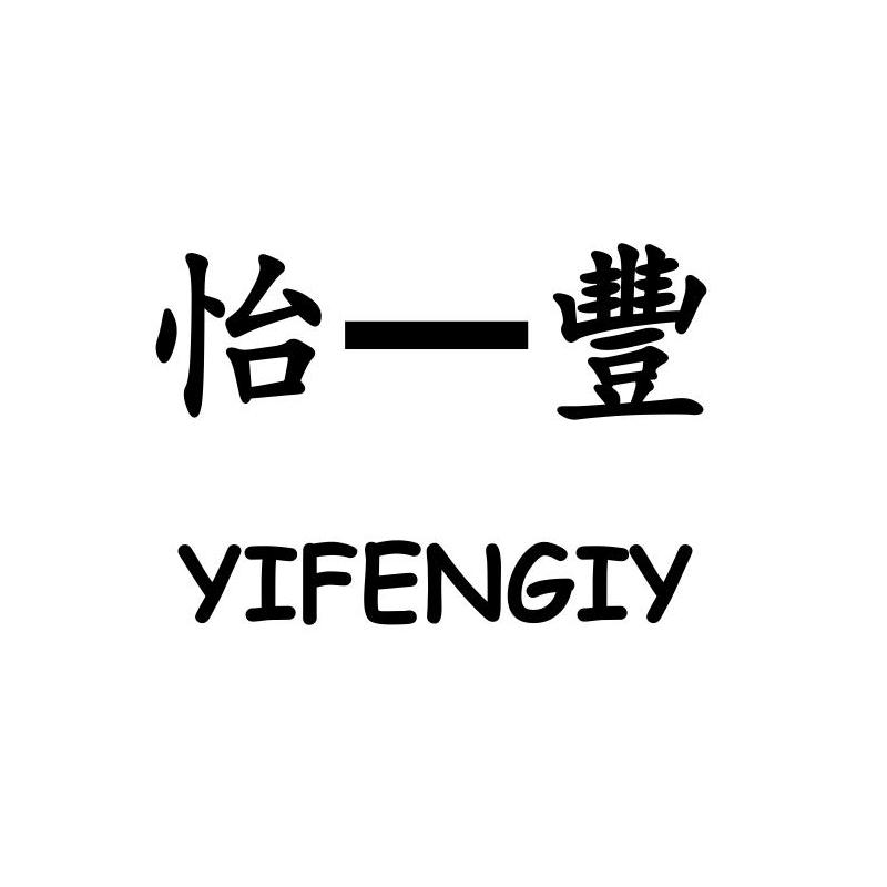 怡丰yifengiy