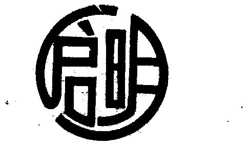 启明