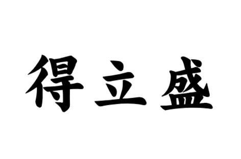 得立盛_企业商标大全_商标信息查询_爱企查