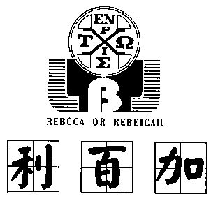  em>利 /em> em>百 /em> em>加 /em>; em>rebcca /em>or em>rebeicah 