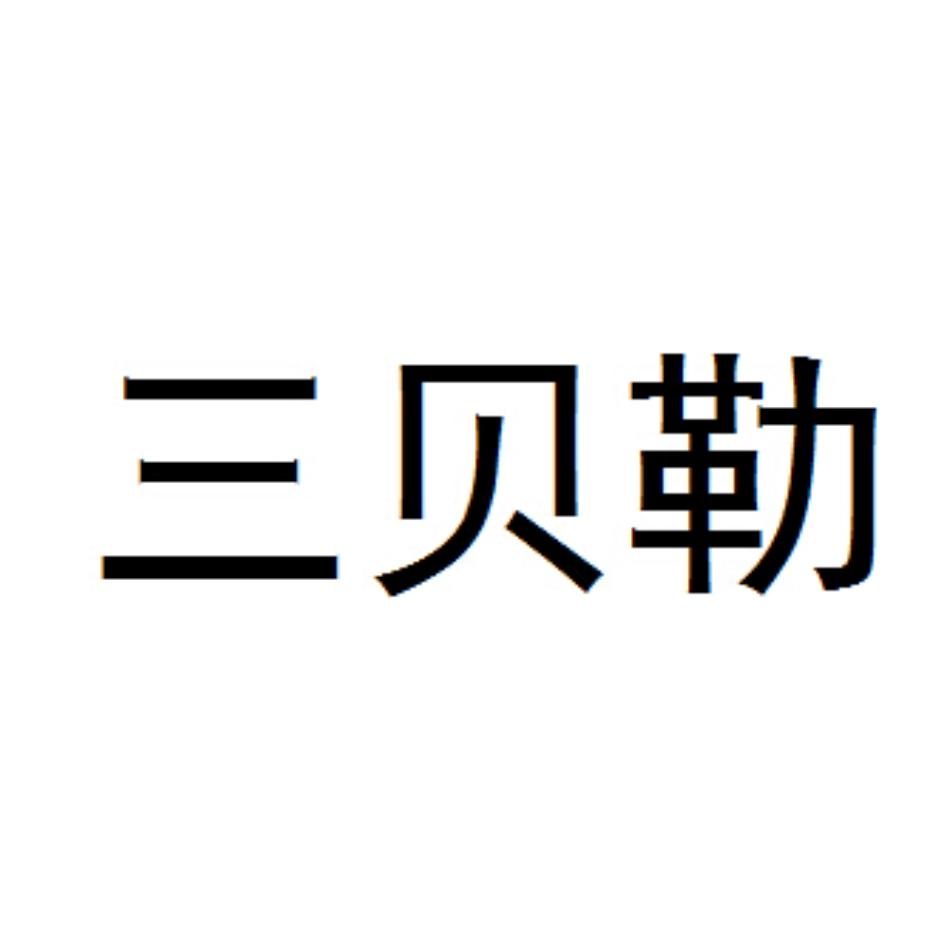 em>三贝勒/em>