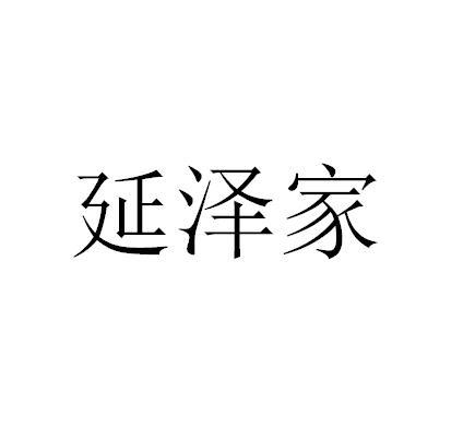 铜陵鑫安商标事务有限公司申请人:安徽延泽家茶业有限公司国际分类:第