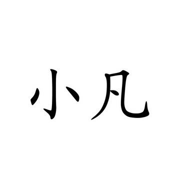  em>小凡 /em>