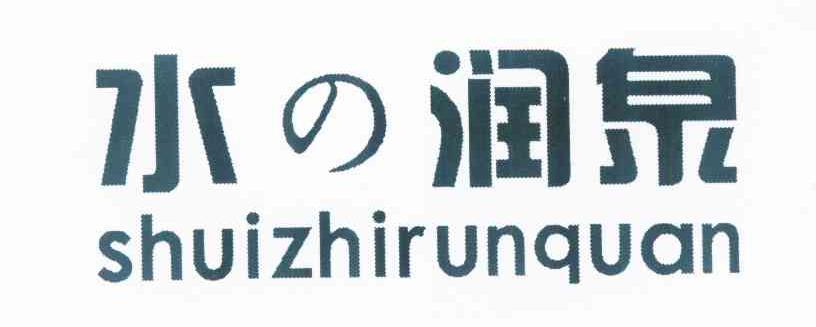 脂润泉_企业商标大全_商标信息查询_爱企查