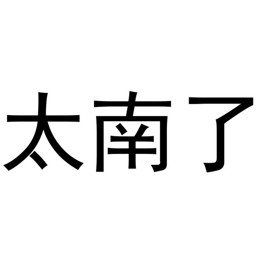 太南了等待实质审查申请/注册号:42738558申请日期:20