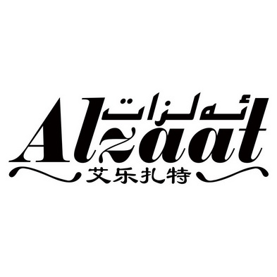 艾乐扎特alzaat - 企业商标大全 - 商标信息查询 - 爱企查