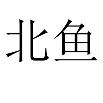 北鱼 商标注册申请