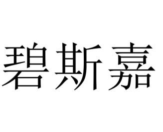 碧思嘉 企业商标大全 商标信息查询 爱企查