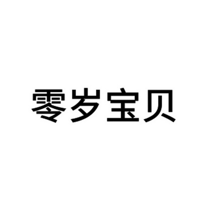 零岁宝贝商标注册申请申请/注册号:42282818申请日期:2019-11-12国际