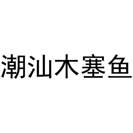 潮汕木塞鱼