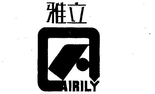 雅立 em>airily /em>