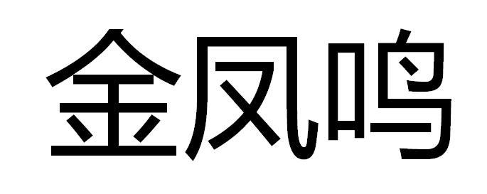 金凤鸣