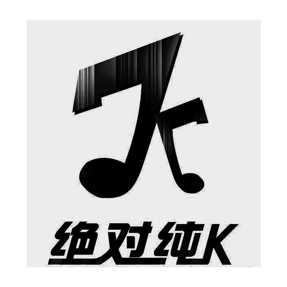 k绝对纯k - 企业商标大全 - 商标信息查询 - 爱企查