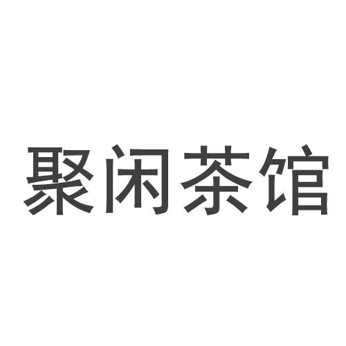 有限公司办理/代理机构:知域互联科技有限公司聚闲茶馆申请/注册号