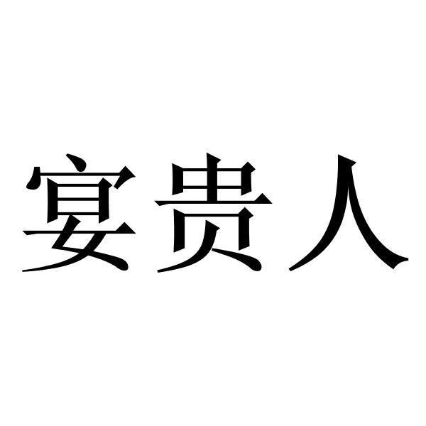 43类-餐饮住宿商标申请人:山东颜之玺生物科技有限公司办理/代理机构