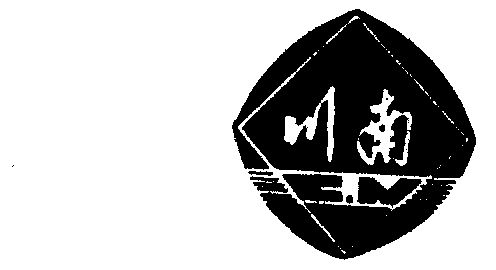 四川川南减震器集团有限公司办理/代理机构:四川省商标事务所川南商标