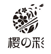 樱彩