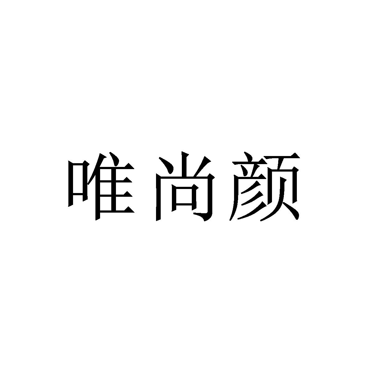 唯尚颜