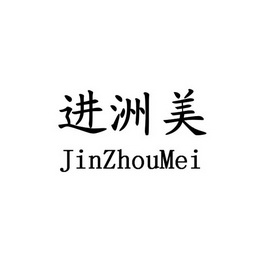 进洲美商标注册申请申请/注册号:32109564申请日期:2018-07-07国际