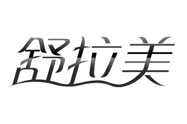 舒拉美