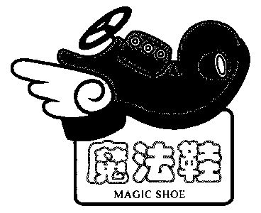 二年级神奇魔法鞋图片