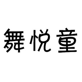  em>舞 /em> em>悦童 /em>