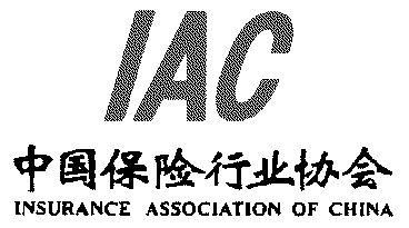 中国保险行业协会申请人名称(英文)