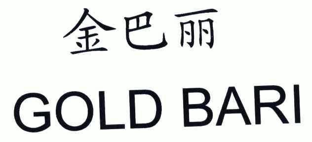 金巴丽;gold bari