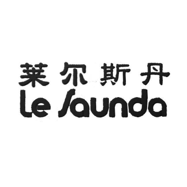 莱尔斯丹  em>lesaunda /em>