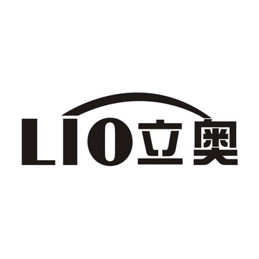 立奥lio