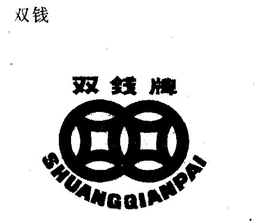 双钱- 商标 - 爱企查