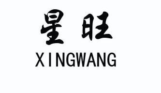 星旺 商标注册申请
