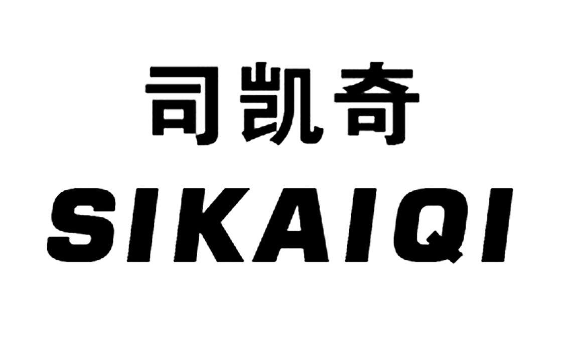 司凯奇_企业商标大全_商标信息查询_爱企查