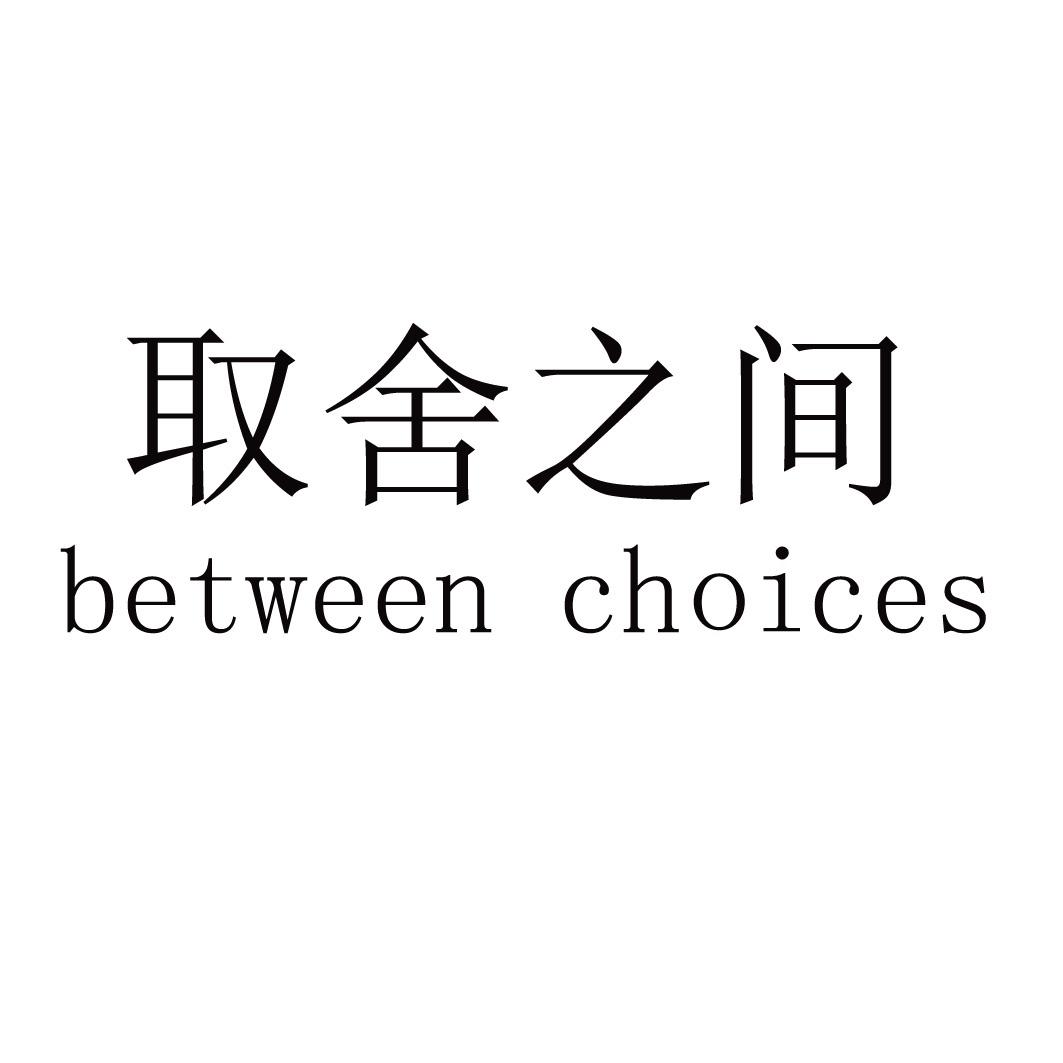 取舍之间 between choices                  