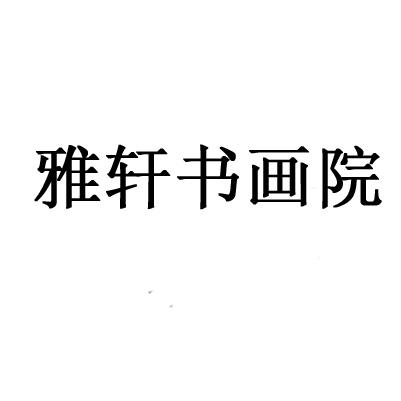 雅轩书画院                                