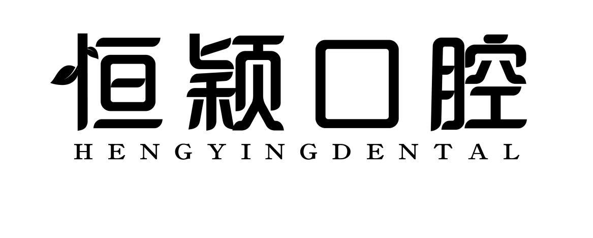 恒颖口腔 em>hengying/em>dental