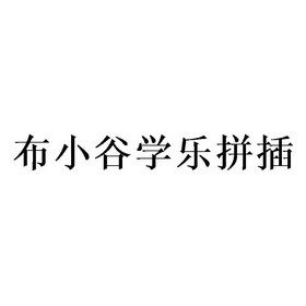 布小谷学乐拼插