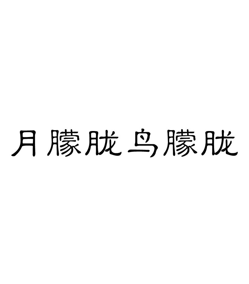 月朦胧鸟朦胧