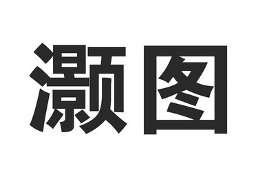 灏图_企业商标大全_商标信息查询_爱企查