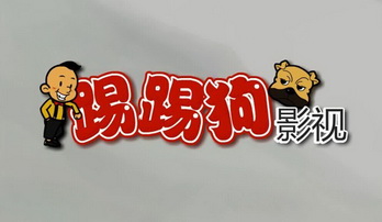 踢 em>踢狗 /em> 影视