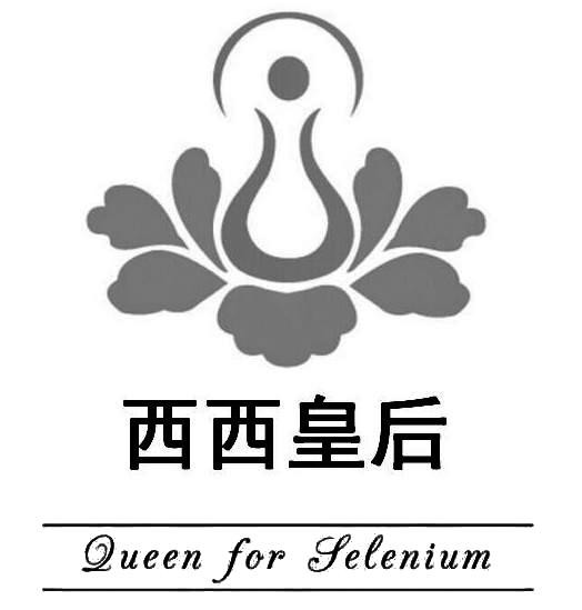 西西皇后 queen for selenium               