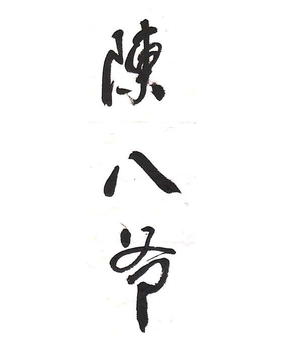 陈八爷