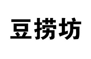 豆捞 em>坊 /em>