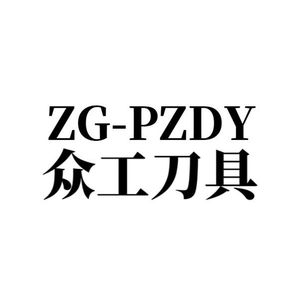 众工刀具 zg-pzdy