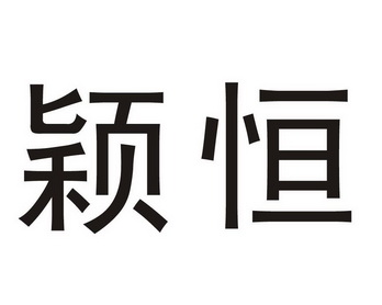 em>颖恒/em>
