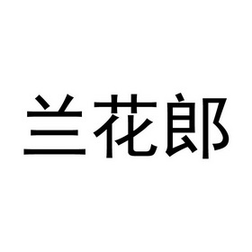 马荷珠办理/代理机构:义乌印正企业管理咨询有限公司兰花郎商标注册