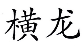 横龙- 商标 - 爱企查