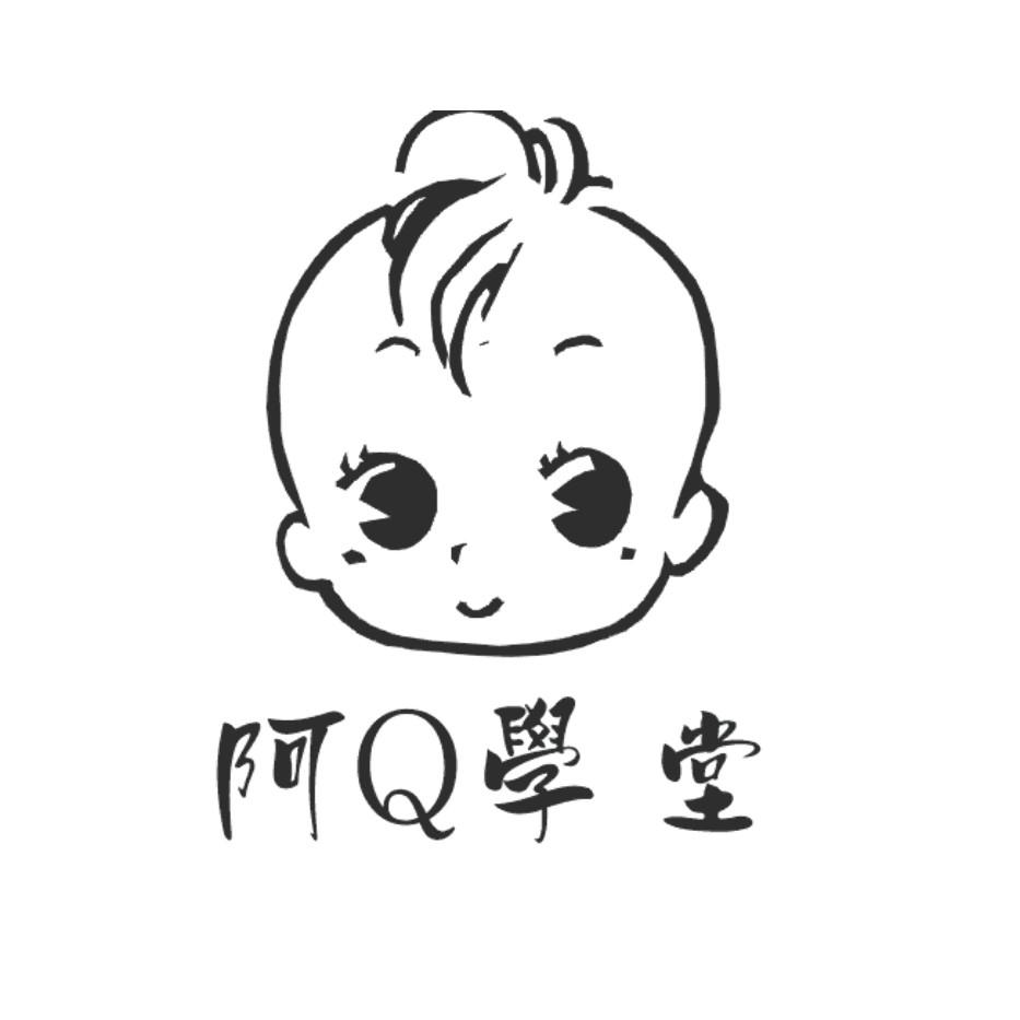  em>阿q /em> em>学堂 /em>